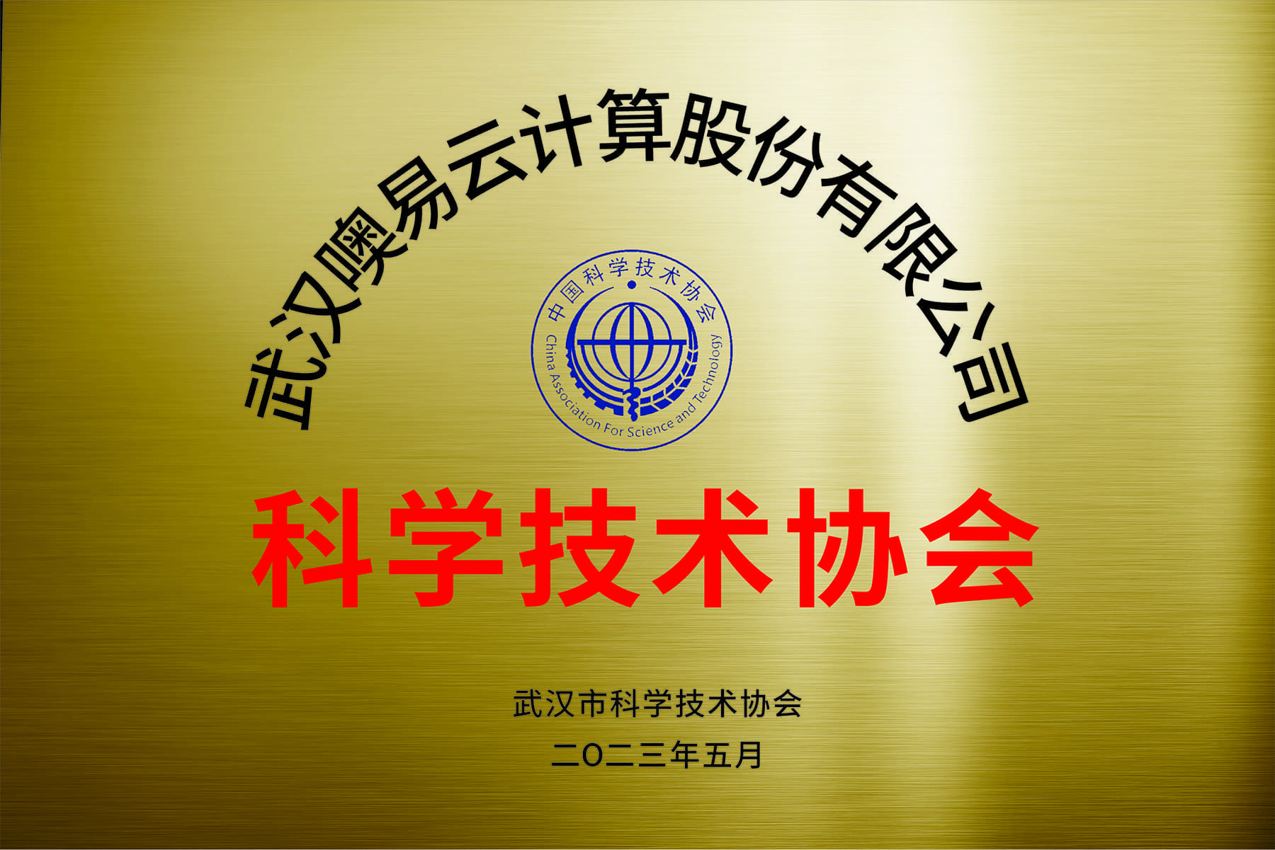 噢易云科學技術協會