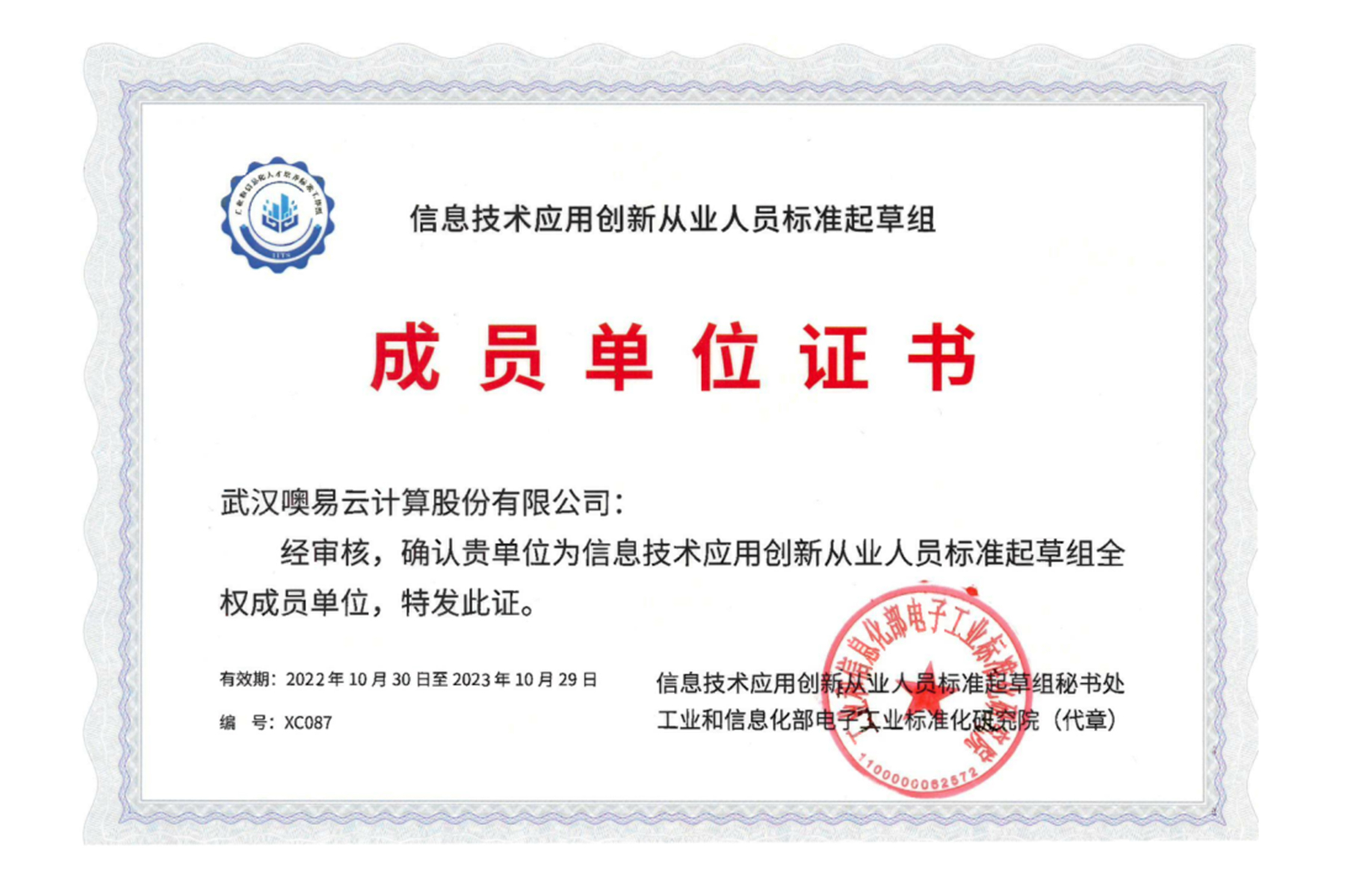 國家信創(chuàng)技術應用創(chuàng)新人才標準核心起草單位