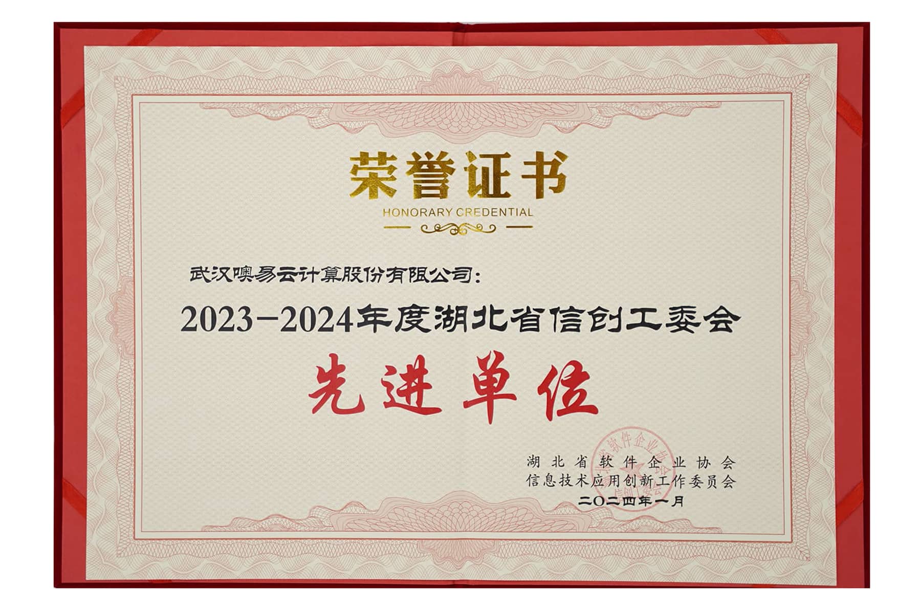 湖北省信創(chuàng)工委會先進單位