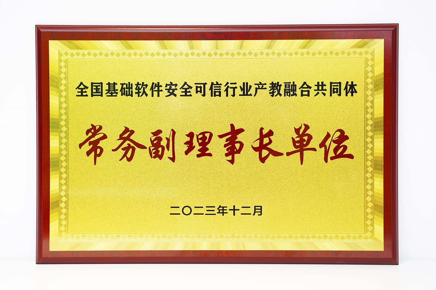 全國基礎軟件安全可信行業(yè)產教融合共同體
