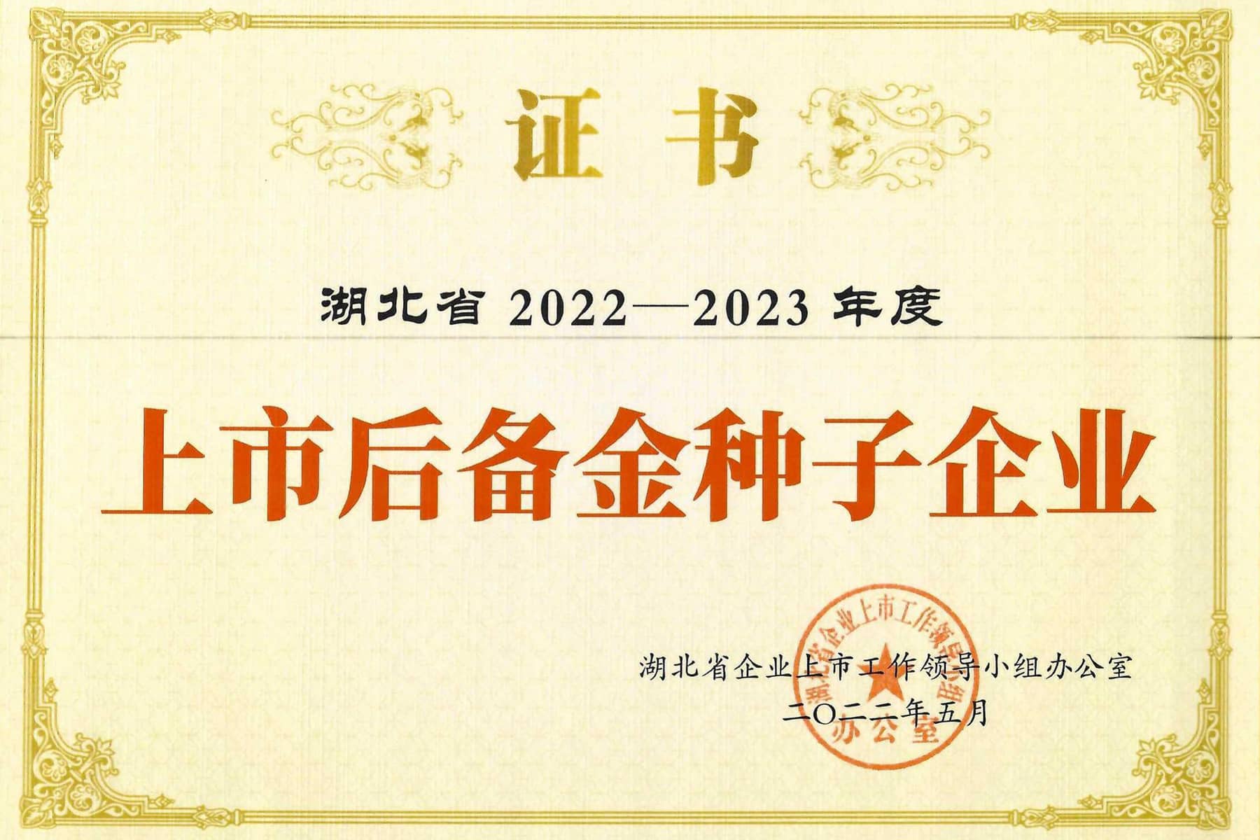 湖北省上市后備“金種子”企業(yè)
