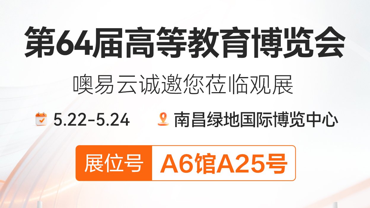 邀請函 丨噢易云邀您共赴第64屆高博會，解鎖 AI 教育新范式