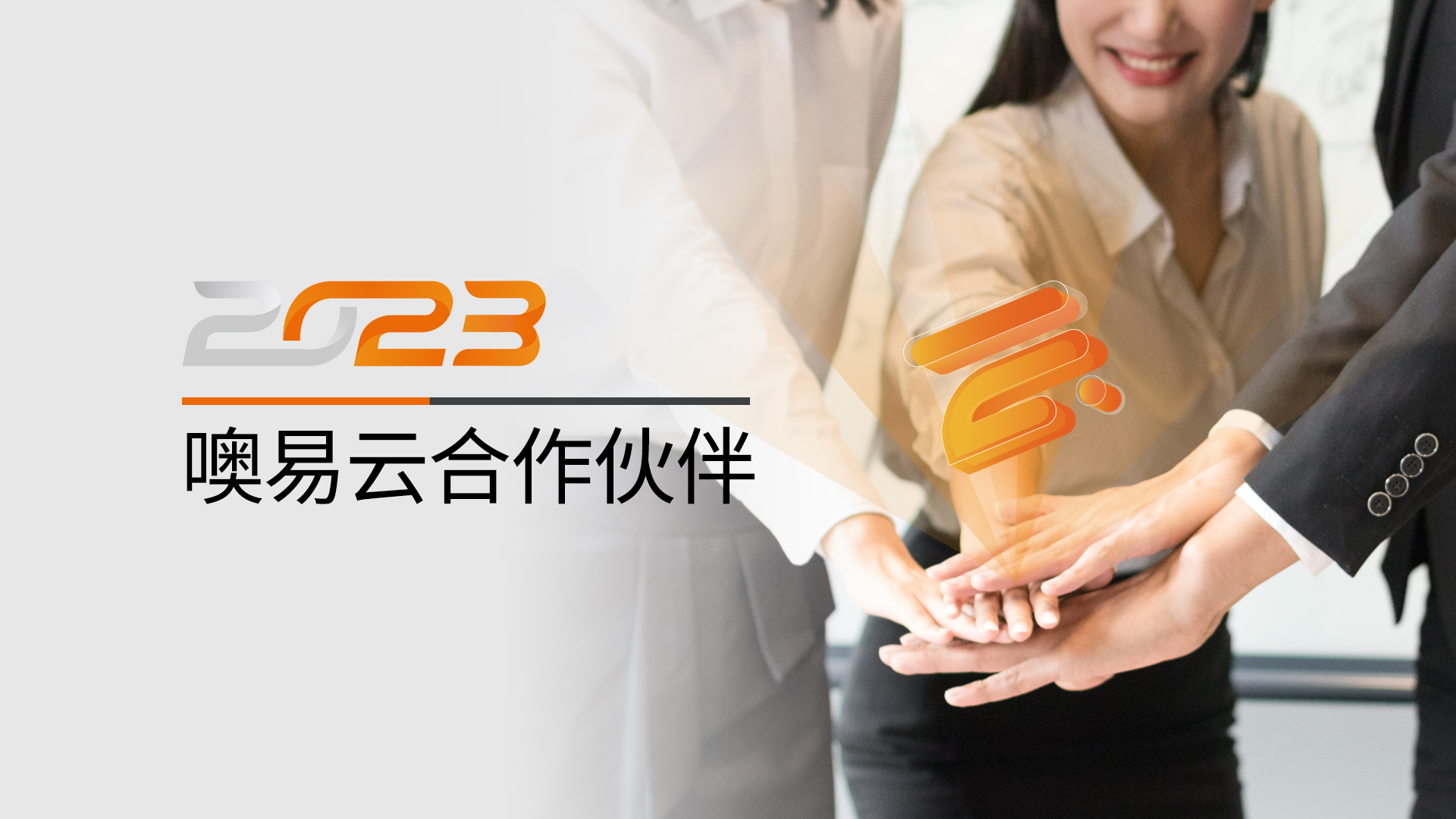 噢易云合作伙伴市場認證計劃