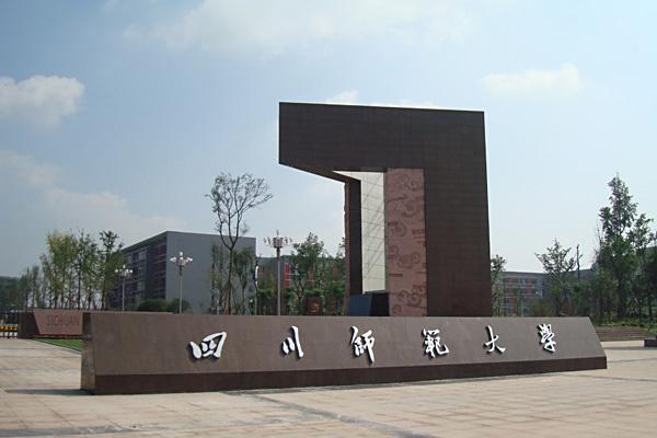 四川師范大學(xué)