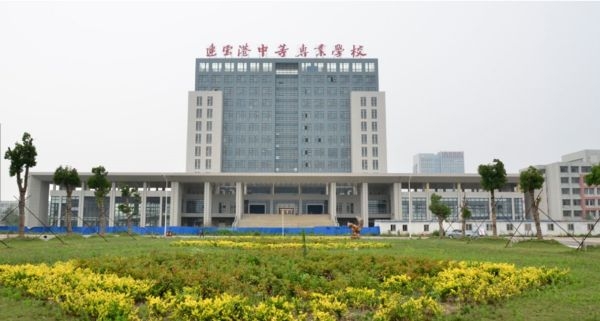 連云港中等專業(yè)學(xué)校