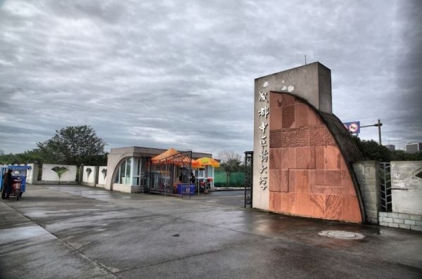 成都中醫(yī)藥大學(xué)