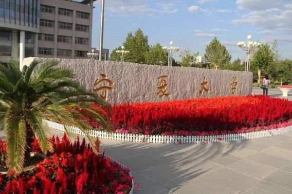 寧夏大學(xué)