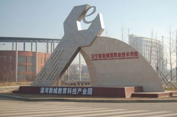 遼寧裝備制造職業(yè)技術(shù)學(xué)院