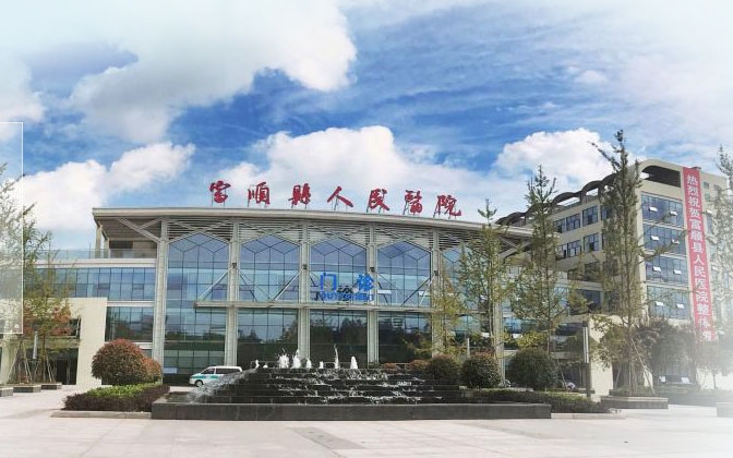 四川富順縣人民醫(yī)院