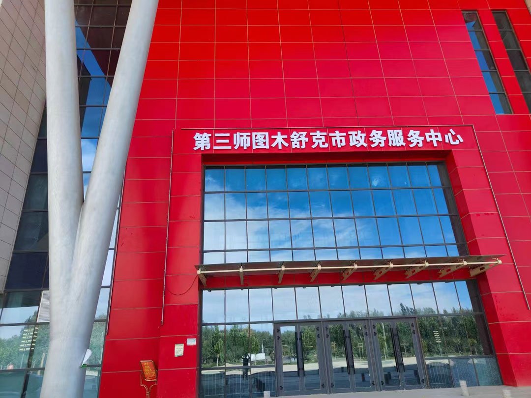 第三師圖木舒克市行政服務(wù)中心