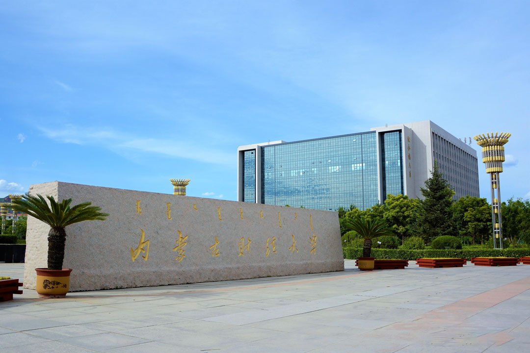 內(nèi)蒙古財經(jīng)大學(xué)