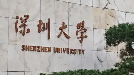深圳大學(xué)