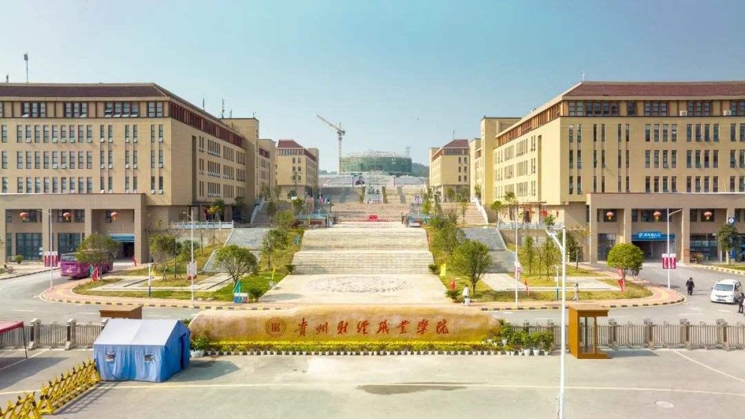 貴州財(cái)經(jīng)職業(yè)學(xué)院