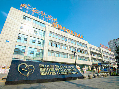 四川省婦幼保健院