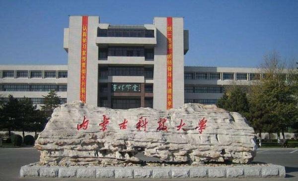 內(nèi)蒙古科技大學(xué)