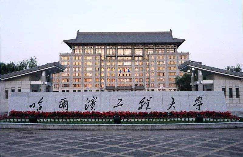 哈爾濱工程大學(xué)