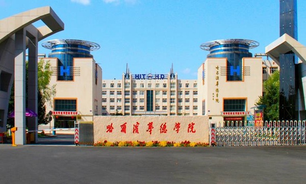 哈爾濱華德學(xué)院