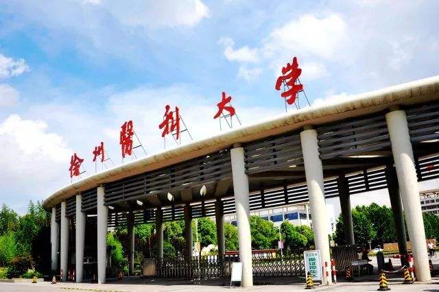 徐州醫(yī)科大學(xué)