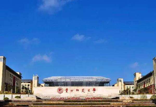 貴州師范大學(xué)