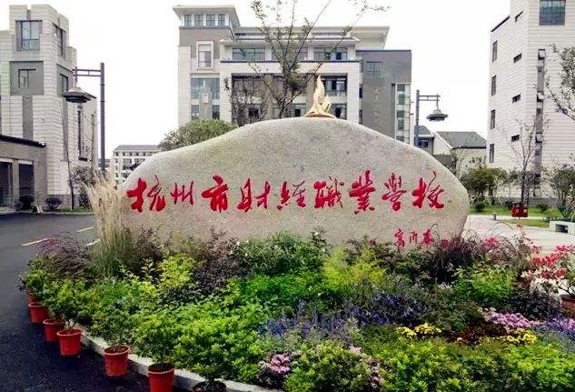 杭州市財(cái)經(jīng)職業(yè)學(xué)校