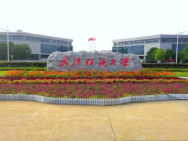 武漢紡織大學(xué)