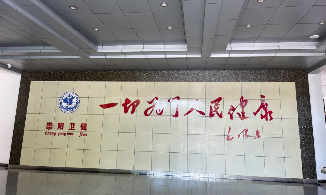 湖北省崇陽縣衛(wèi)生健康局