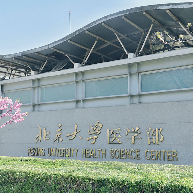 北京大學(xué)醫(yī)學(xué)部