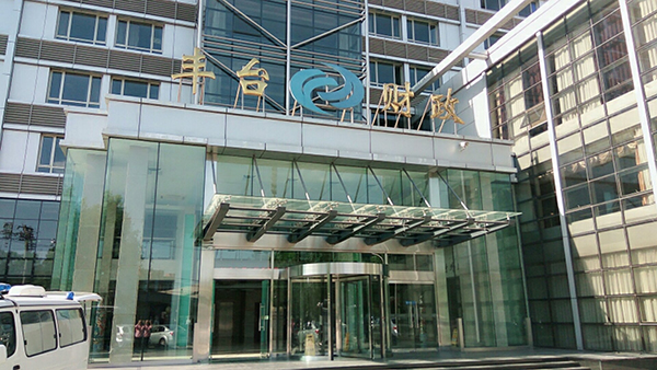 北京市豐臺區(qū)財政局