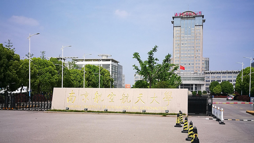 南京航空航天大學(xué)