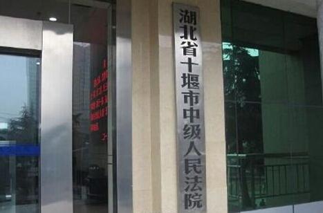 十堰市中級人民法院