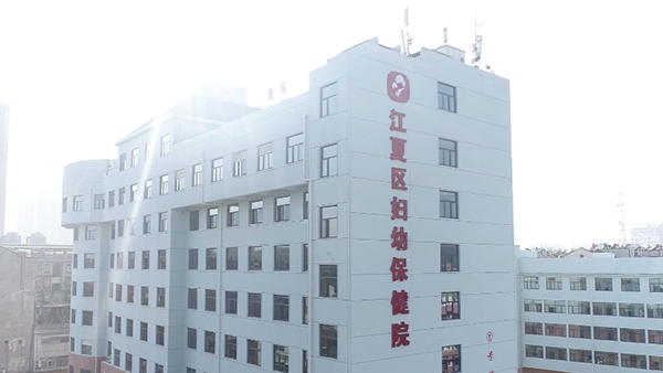 武漢市江夏區(qū)婦幼保健院