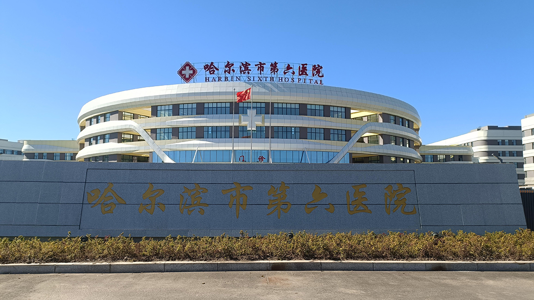 哈爾濱市第六醫(yī)院
