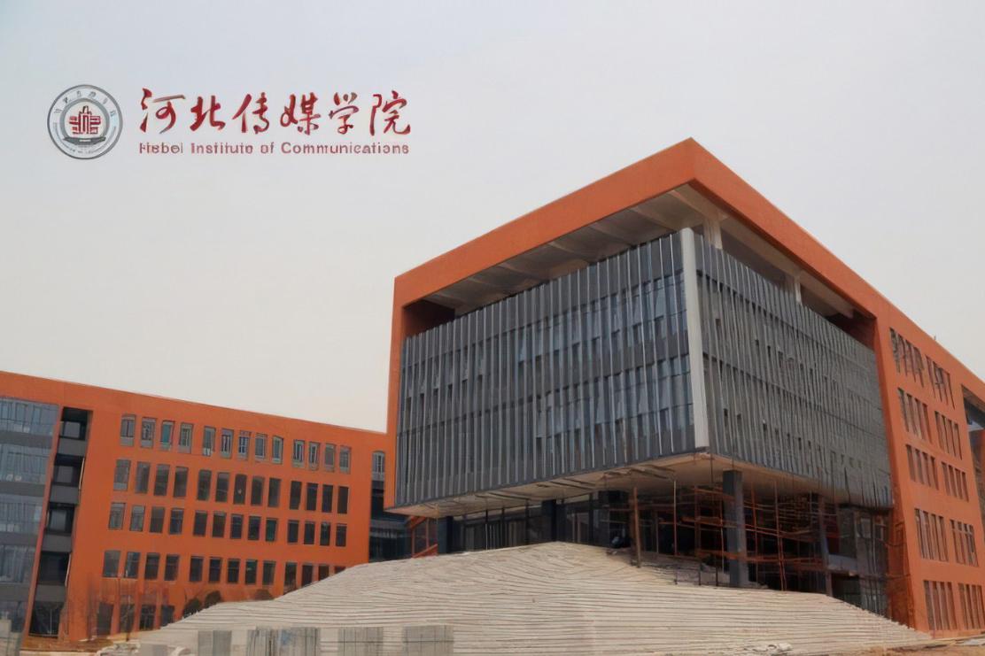 河北傳媒學(xué)院