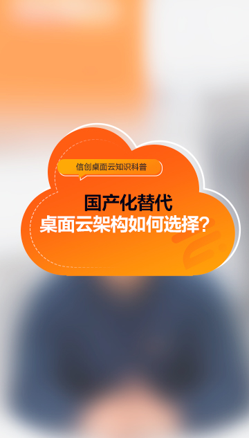 國(guó)產(chǎn)化替代，桌面云架構(gòu)如何選擇?