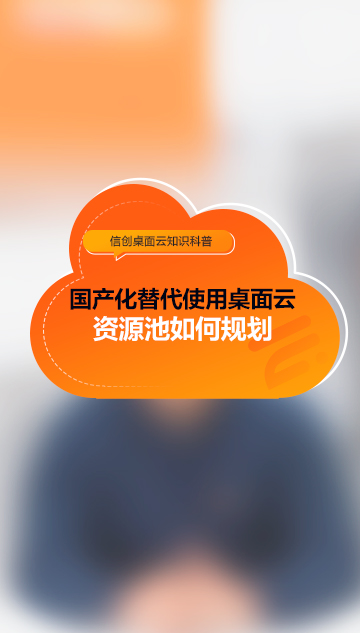 國(guó)產(chǎn)化替代使用桌面云，資源池如何規(guī)劃？