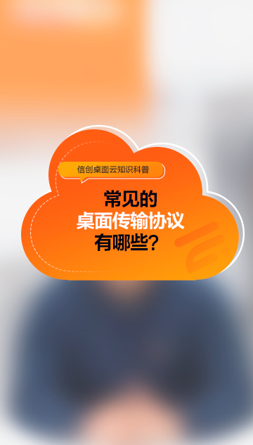 常見(jiàn)的桌面?zhèn)鬏攨f(xié)議有哪些？