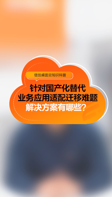 針對(duì)國(guó)產(chǎn)化替代業(yè)務(wù)應(yīng)用適配遷移難題，解決方案有哪些？