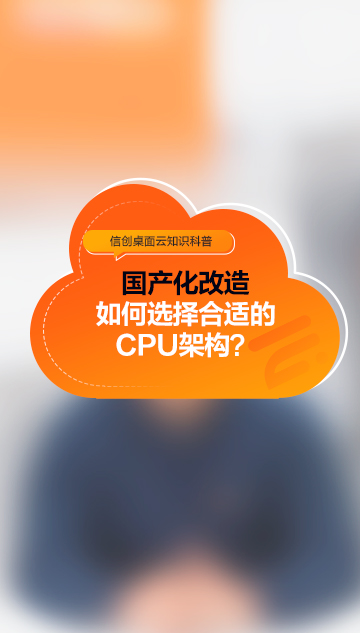 國(guó)產(chǎn)化改造，如何選擇X86和ARM架構(gòu)？