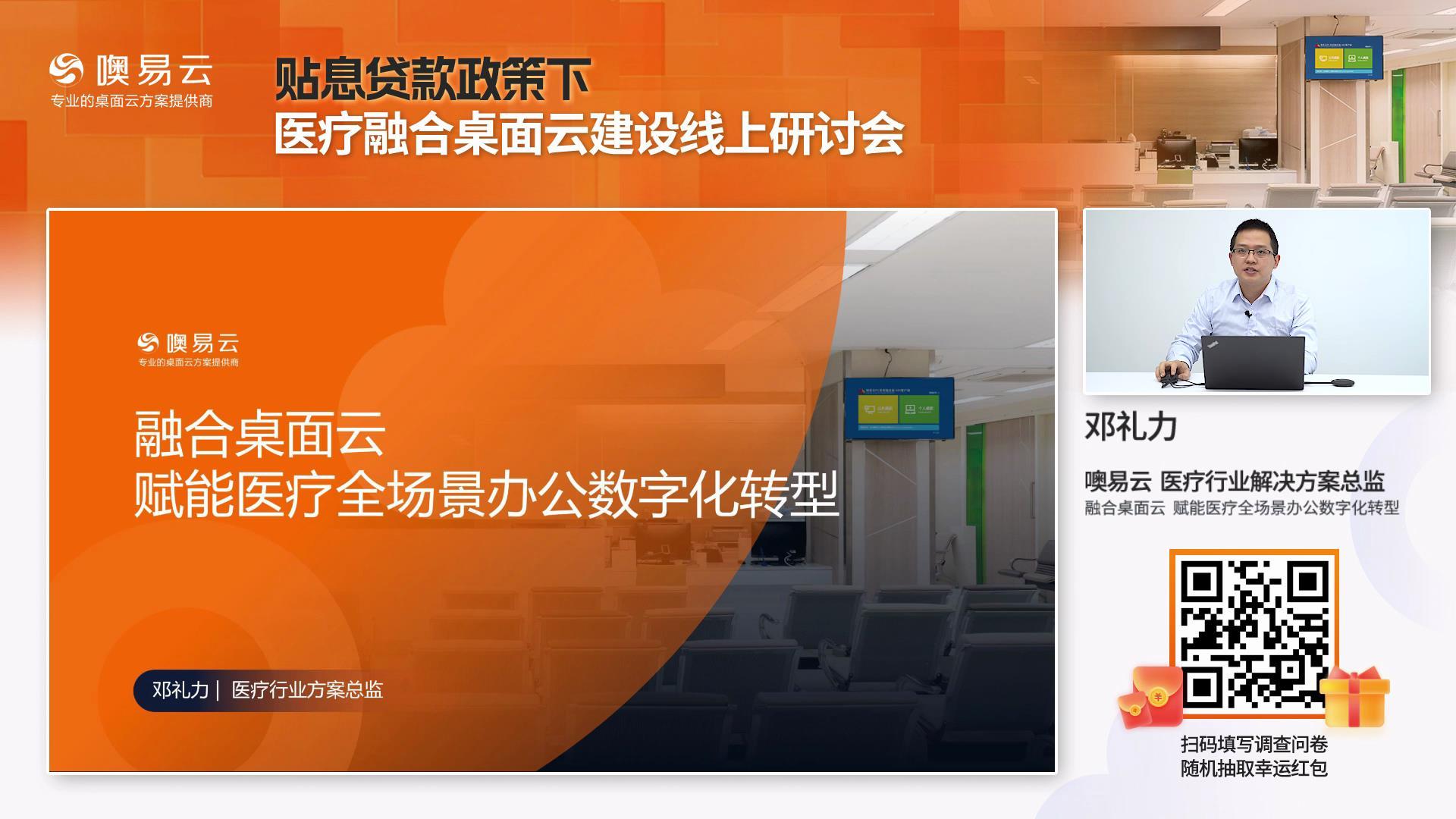 貼息貸款政策下醫(yī)療桌面云建設(shè)線上研討會(huì)