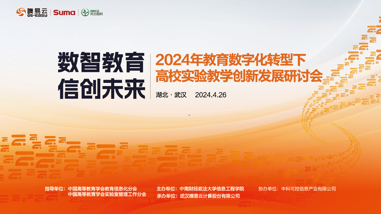 數(shù)智教育 信創(chuàng)未來：湖北武漢24年教育數(shù)字化轉(zhuǎn)型下高校實(shí)驗(yàn)教學(xué)創(chuàng)新發(fā)展研討會(huì)