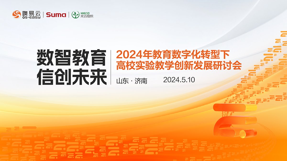 數(shù)智教育 信創(chuàng)未來：山東濟(jì)南24年教育數(shù)字化轉(zhuǎn)型下高校實(shí)驗(yàn)教學(xué)創(chuàng)新發(fā)展研討會(huì)