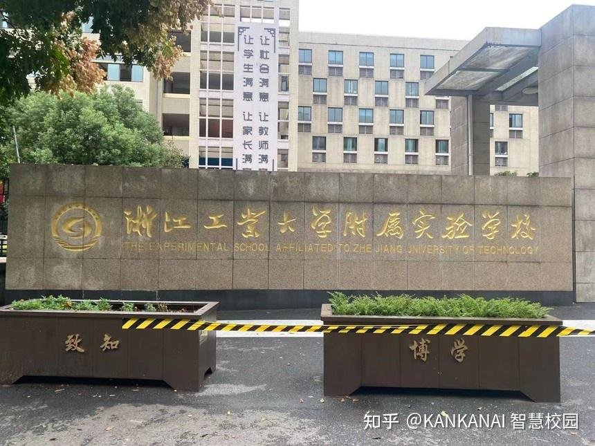 浙江工業(yè)大學(xué)附屬實(shí)驗(yàn)學(xué)校