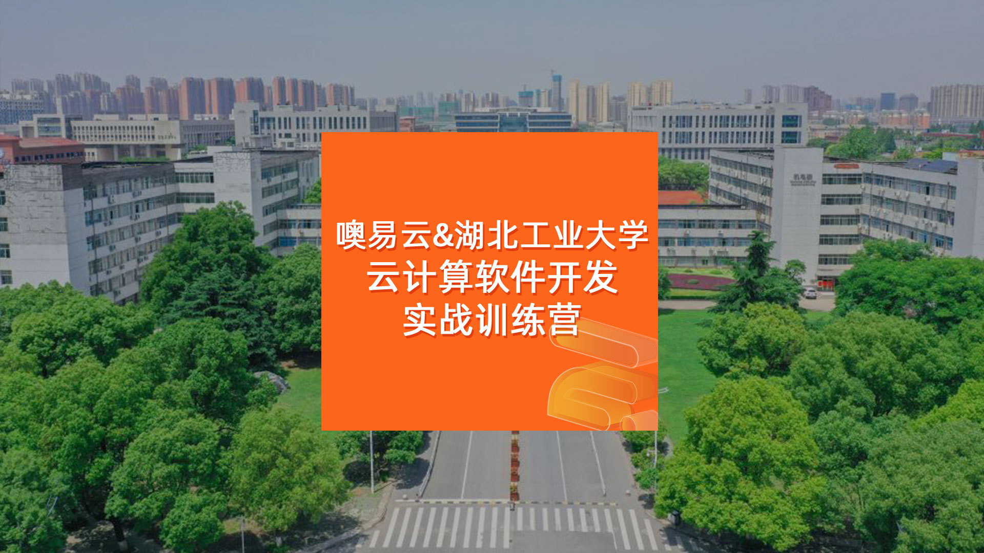 噢易云&湖北工業大學：云計算軟件開發實戰訓練營