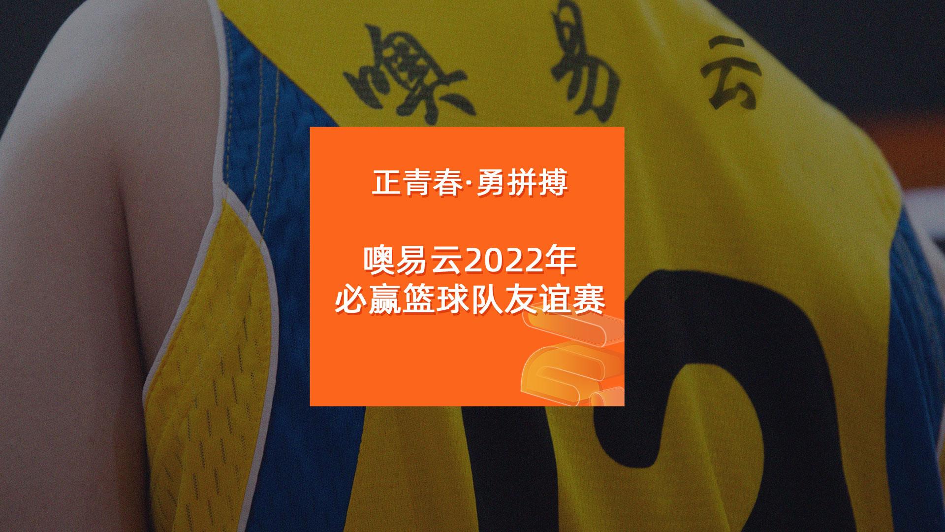 噢易云2022年必贏籃球隊友誼賽，正青春·勇拼搏！
