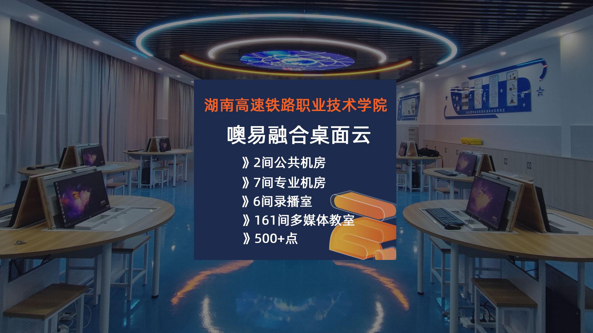 湖南高速鐵路職業(yè)技術(shù)學(xué)院