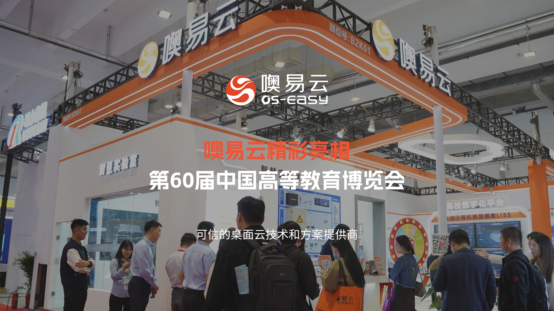噢易云亮相第60屆中國高等教育博覽會，助推教育數字化融合轉型！