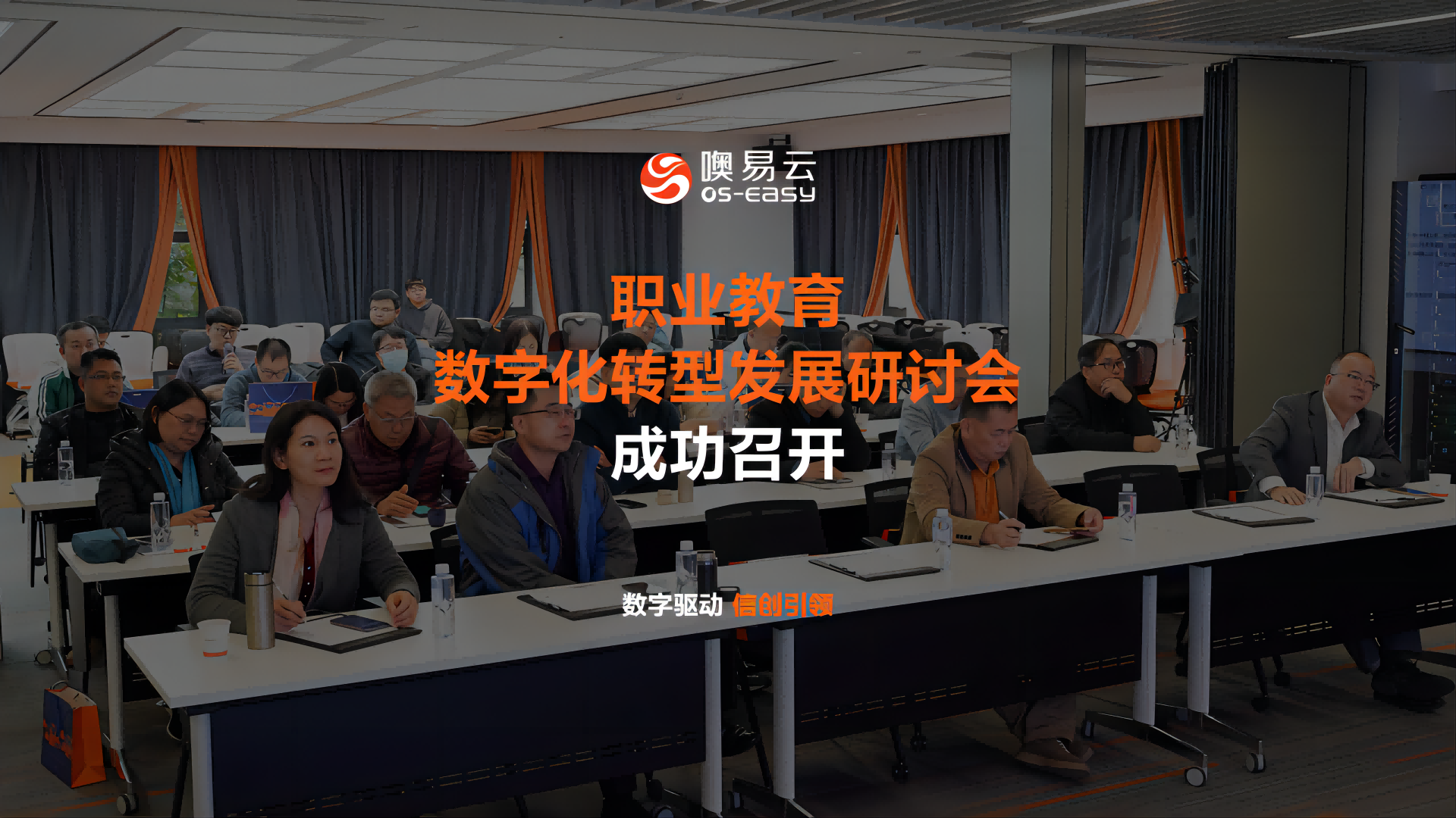 職業教育數字化轉型發展研討會，各中職院校專家領導齊聚噢易云