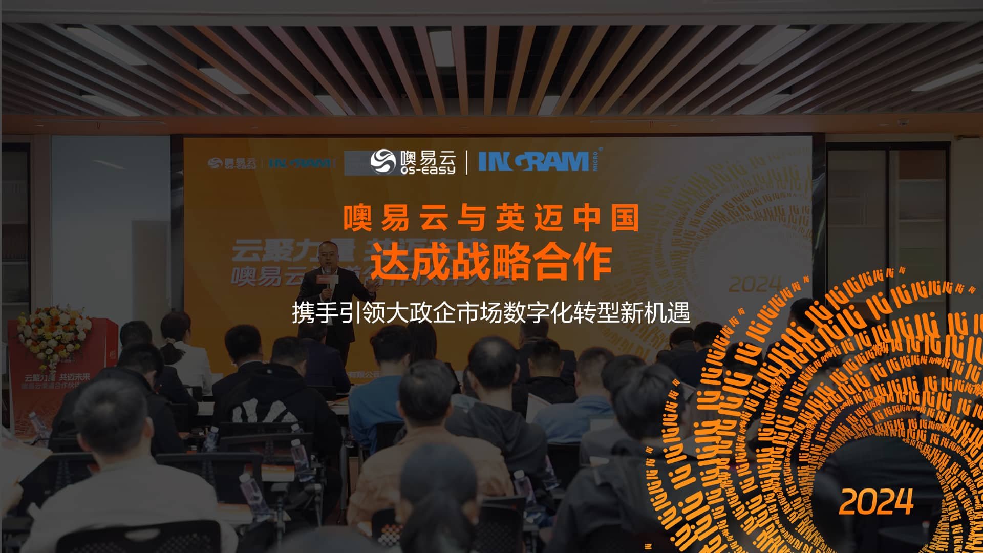 云聚力量 共邁未來丨2024年噢易云渠道合作伙伴大會在武漢圓滿召開