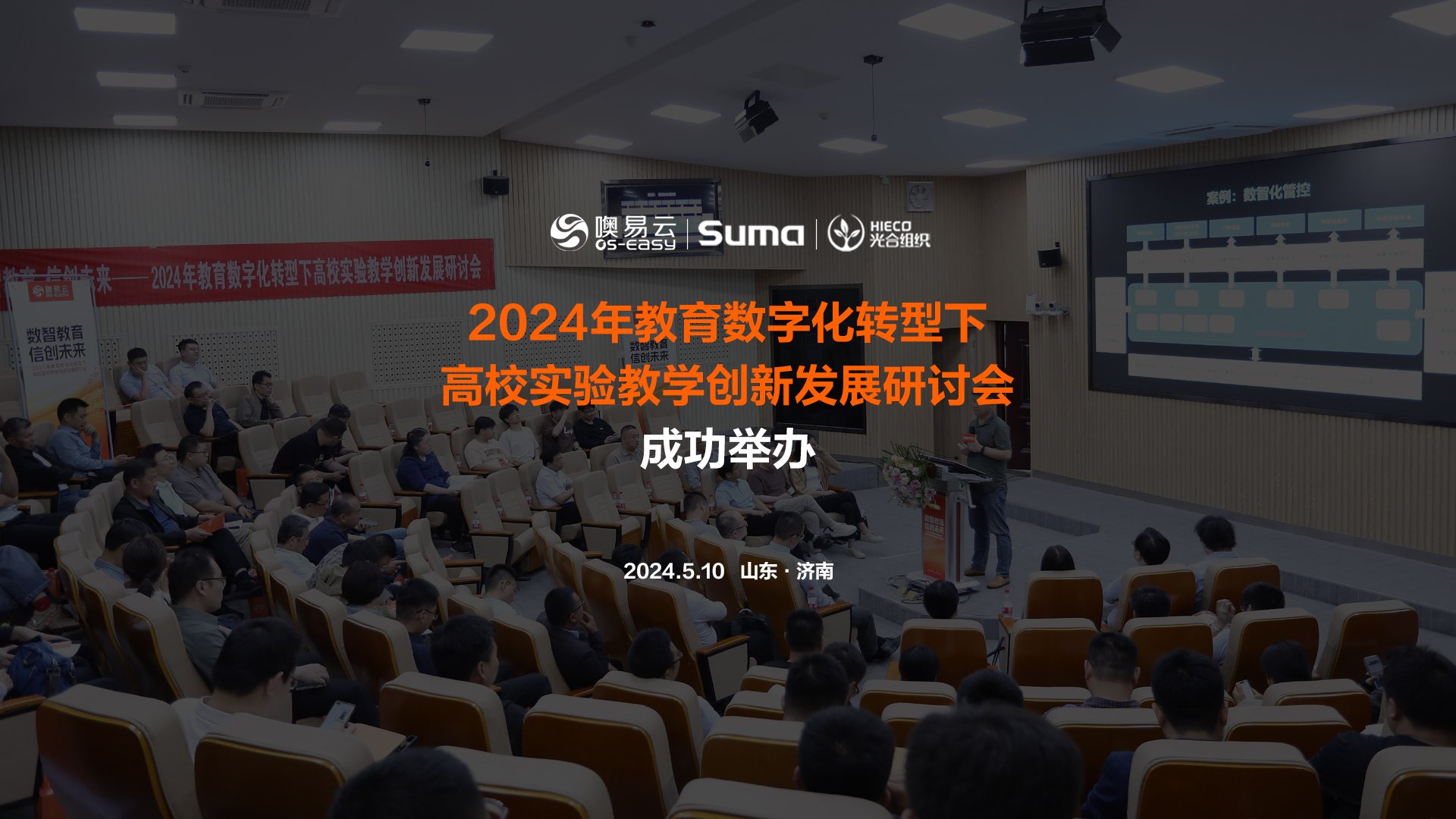 山東濟(jì)南24年教育數(shù)字化轉(zhuǎn)型下高校實(shí)驗(yàn)教學(xué)創(chuàng)新發(fā)展研討會(huì)