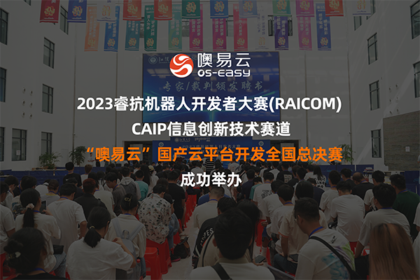 2023睿抗機器人開發者大賽（湖北）全國總決賽